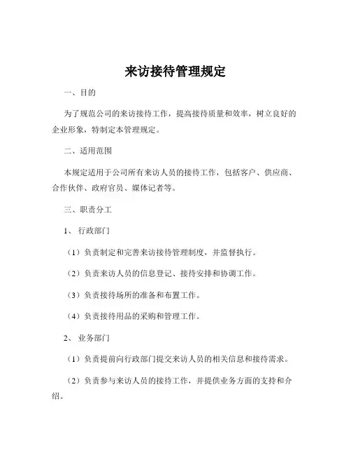 来访接待管理规定