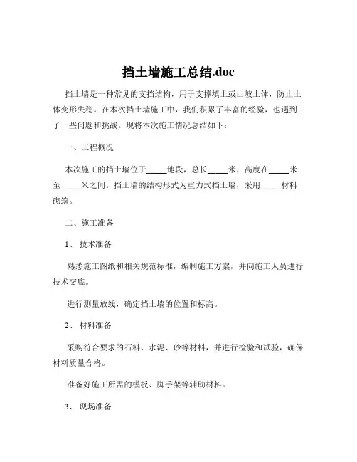 挡土墙施工总结.doc