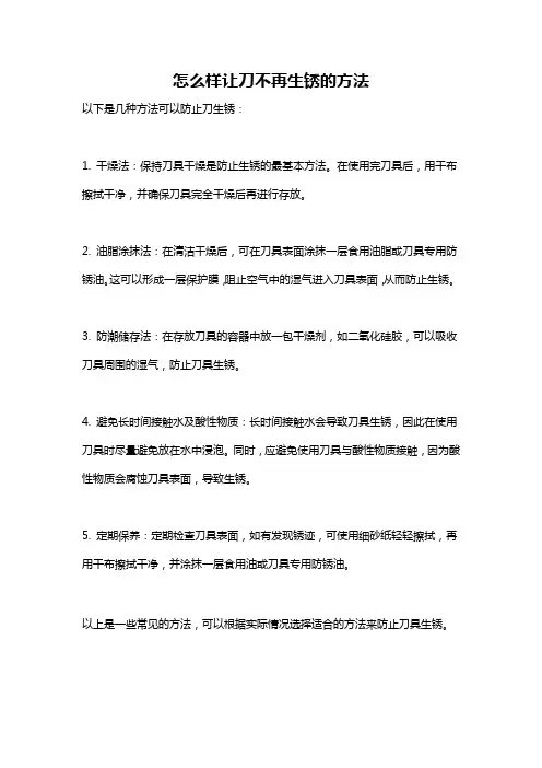 怎么样让刀不再生锈的方法