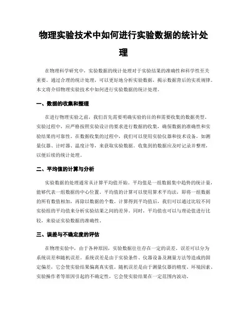物理实验技术中如何进行实验数据的统计处理