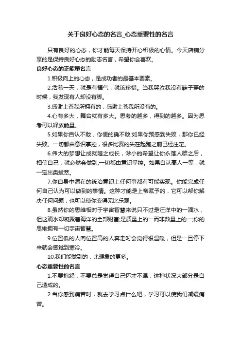关于良好心态的名言_心态重要性的名言