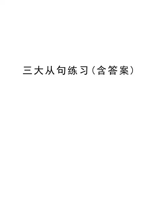 三大从句练习(含答案)教学内容