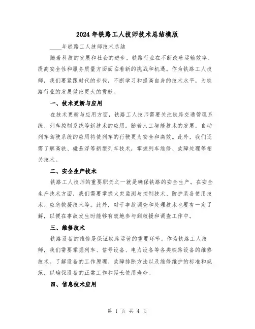 2024年铁路工人技师技术总结模版（2篇）
