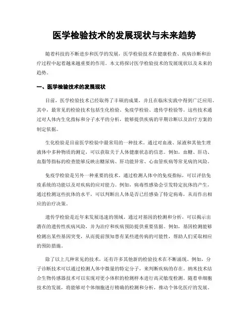 医学检验技术的发展现状与未来趋势