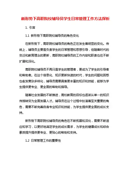 新形势下高职院校辅导员学生日常管理工作方法探析