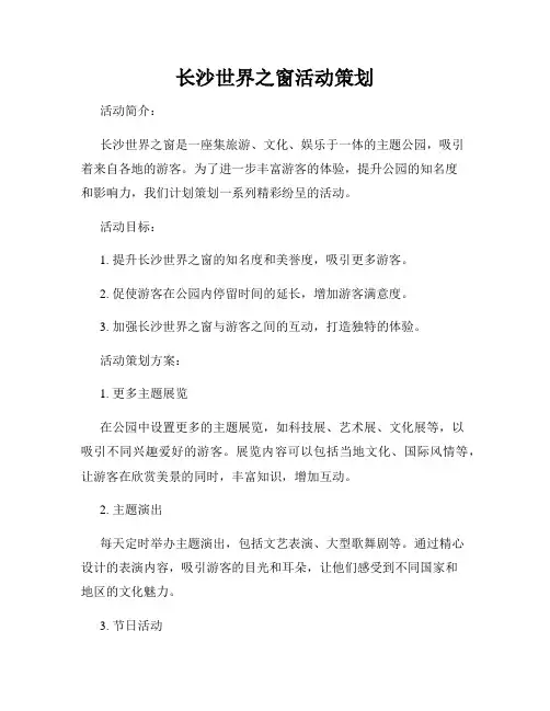 长沙世界之窗活动策划