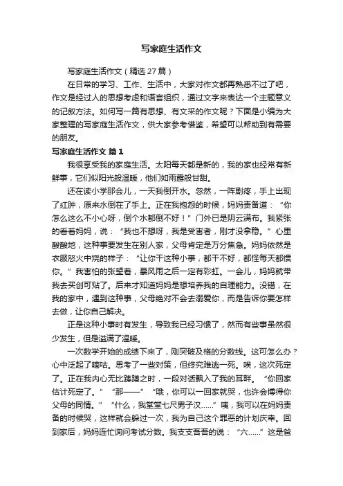写家庭生活作文（精选27篇）