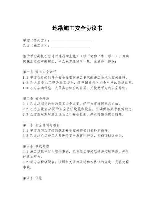 地勘施工安全协议书