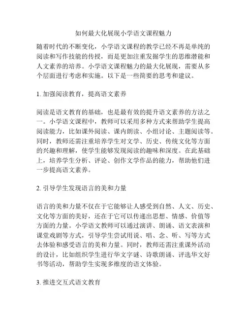 如何最大化展现小学语文课程魅力