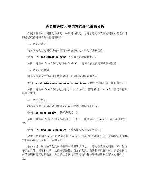 英语翻译技巧中词性的转化策略分析