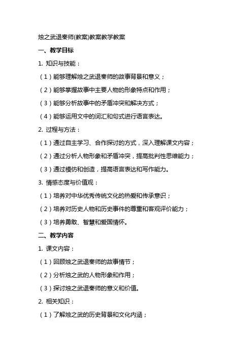 烛之武退秦师(教案)教案教学教案