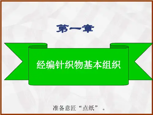 第一章经编针织物基本组织