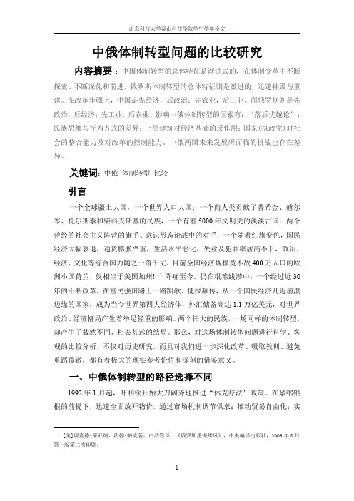 中俄体制转型问题的比较研究