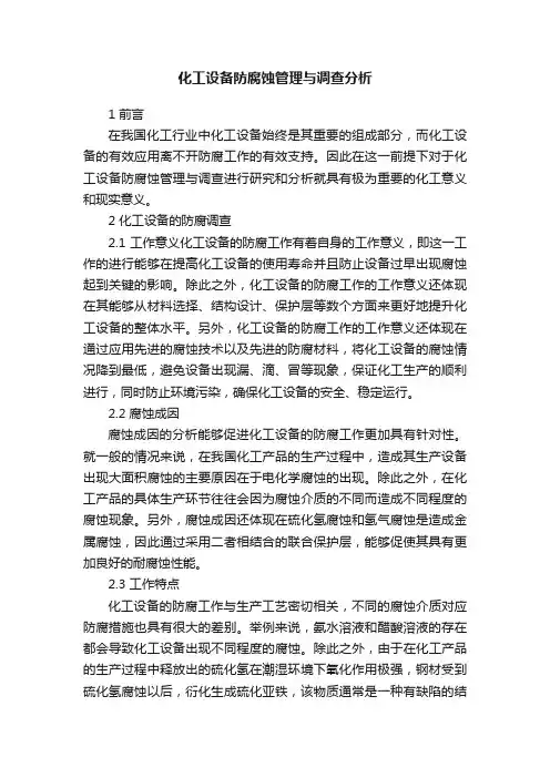 化工设备防腐蚀管理与调查分析