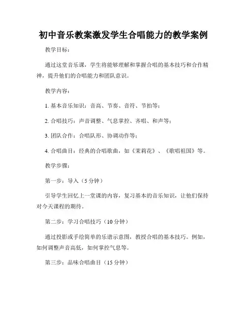 初中音乐教案激发学生合唱能力的教学案例