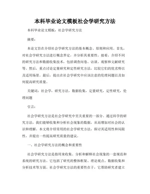 本科毕业论文模板社会学研究方法
