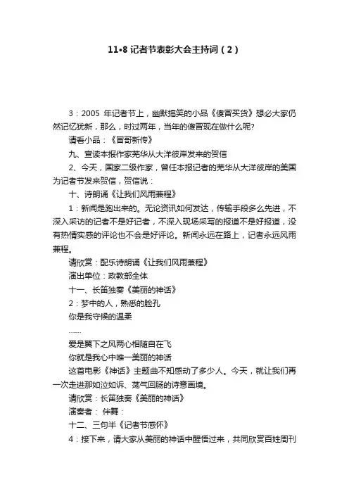 11·8记者节表彰大会主持词（2）