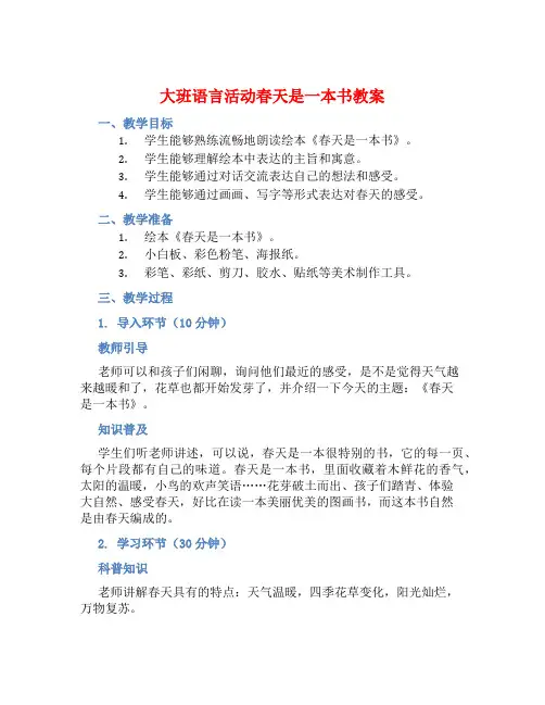 大班语言活动春天是一本书教案【含教学反思】