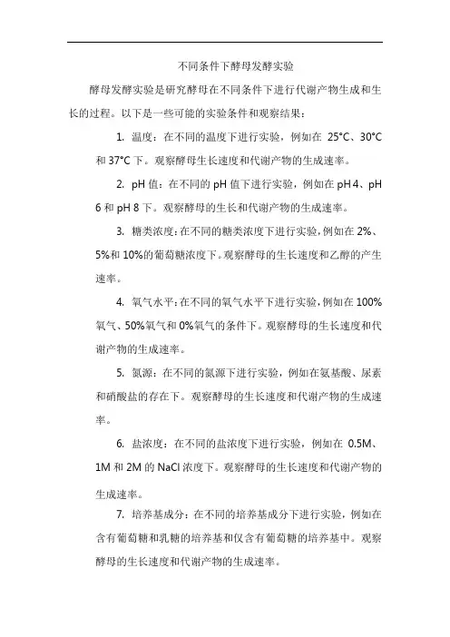 不同条件下酵母发酵实验