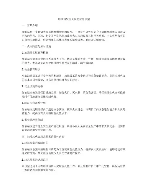 加油站发生火灾的应急预案