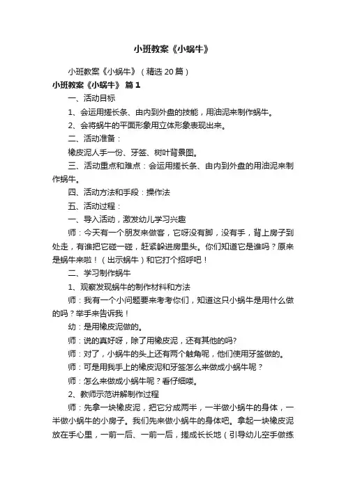 小班教案《小蜗牛》（精选20篇）