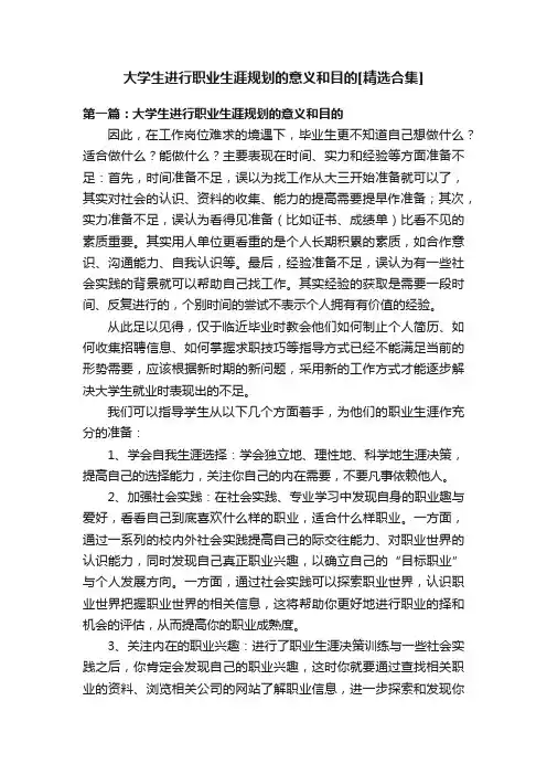 大学生进行职业生涯规划的意义和目的[精选合集]