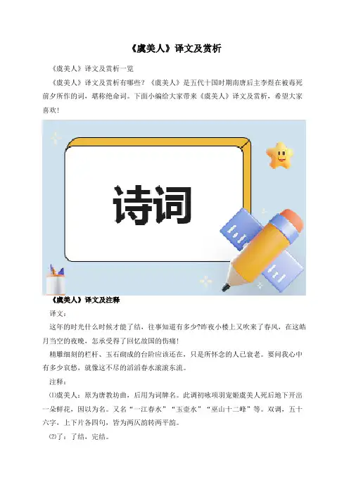 《虞美人》译文及赏析