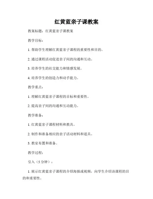 红黄蓝亲子课教案
