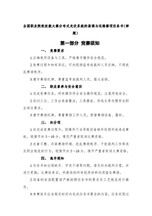 全国职业院校技能大赛分布式光伏系统的装调与运维赛项任务书