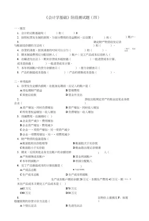 《会计学基础》阶段测试题及参考答案(四).doc