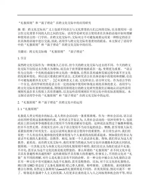 [礼貌,原则,面子,其他论文文档]“礼貌原则”和“面子理论”在跨文化交际中的应用研究