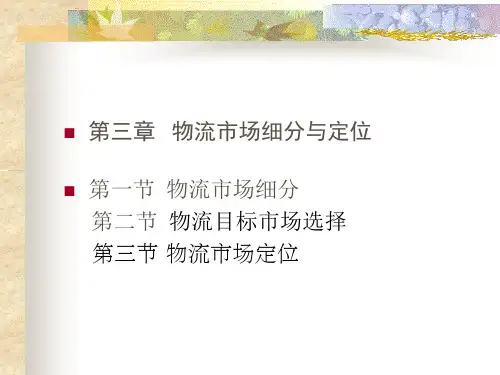 第3章 物流市场细分与定位