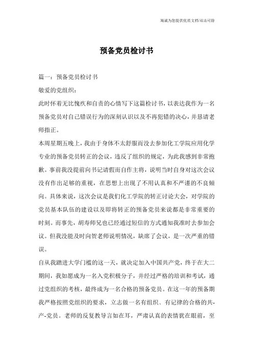 预备党员检讨书