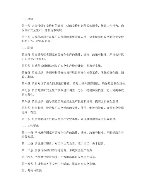 安检科副科长责任制度范本
