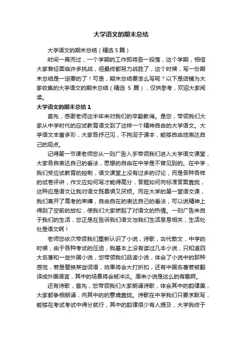 大学语文的期末总结