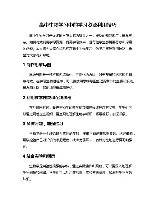 高中生物学习中的学习资源利用技巧