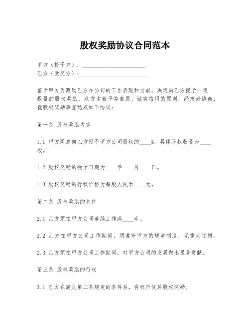 股权奖励协议合同范本