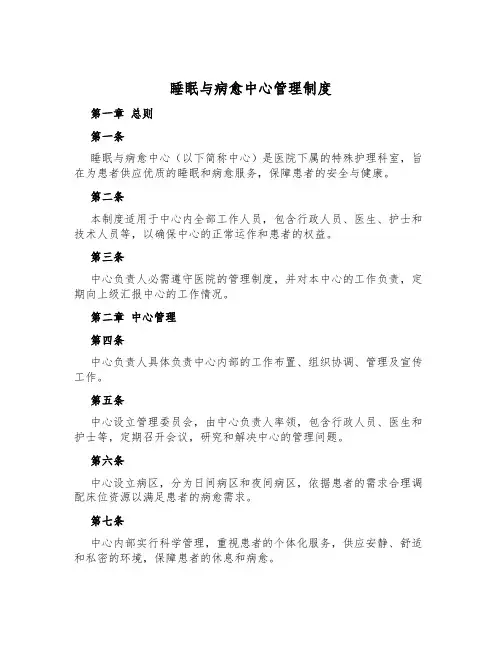 睡眠与康复中心管理制度