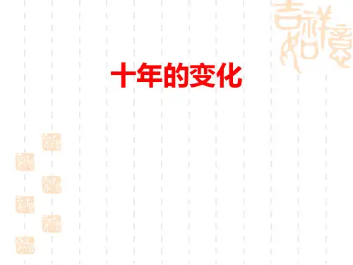 北师大版小学二年级下册数学课件 《十年的变化》加与减PPT
