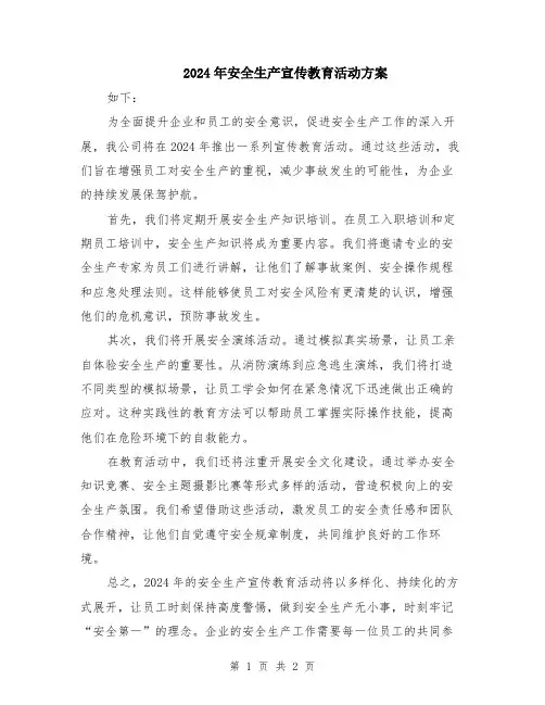 2024年安全生产宣传教育活动方案