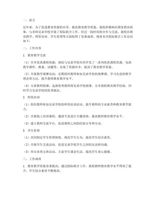 校际联合工作总结范文
