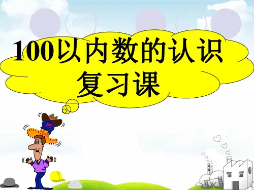 一年级下册数学PPT7.复习PPT苏教版(13张)ppt精品课件