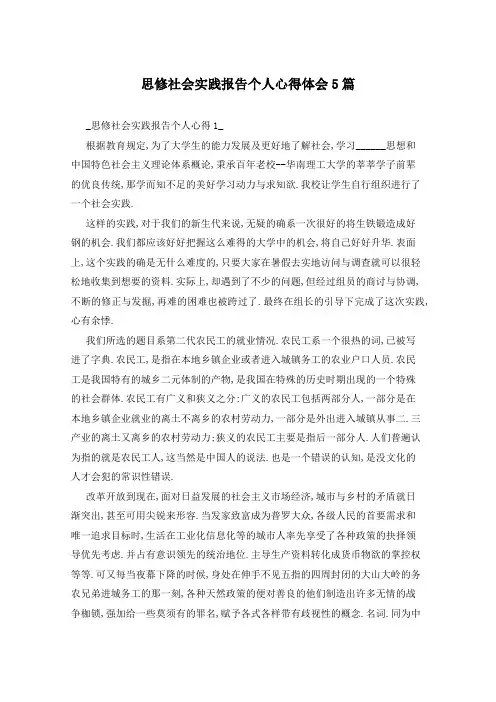 思修社会实践报告个人心得体会5篇
