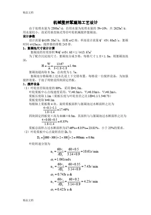 机械搅拌絮凝池工艺设计电子教案
