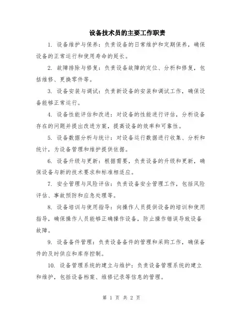 设备技术员的主要工作职责
