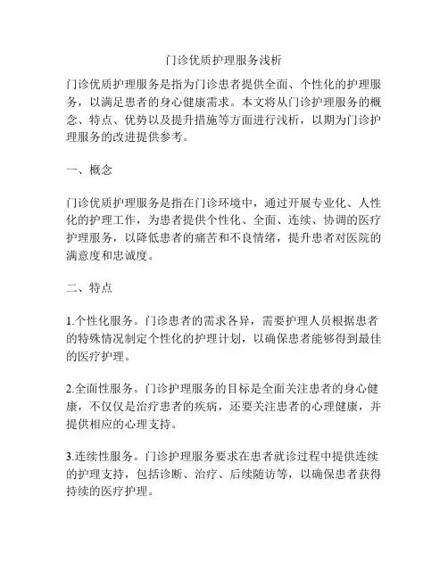 门诊优质护理服务浅析