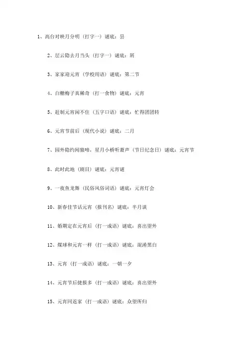 元宵节灯谜100条及答案小学生