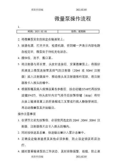 微量泵操作流程之欧阳科创编