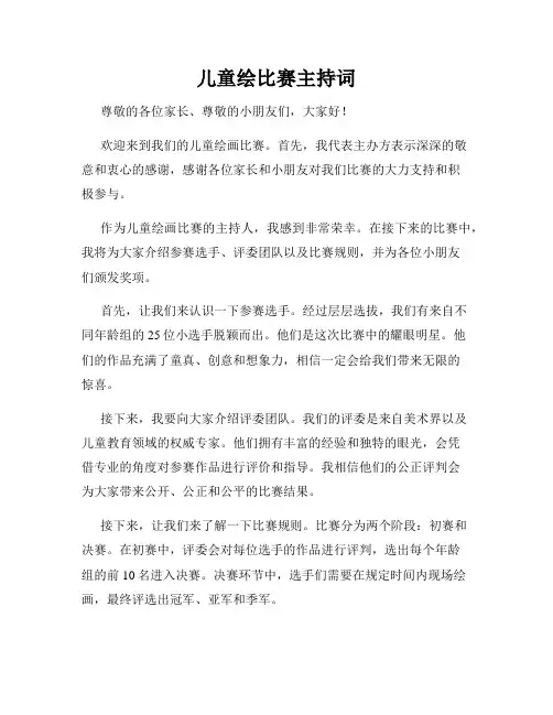 儿童绘比赛主持词