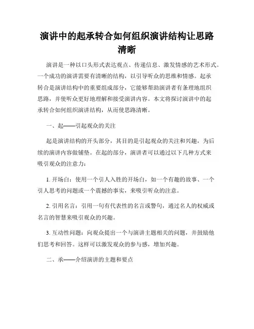 演讲中的起承转合如何组织演讲结构让思路清晰